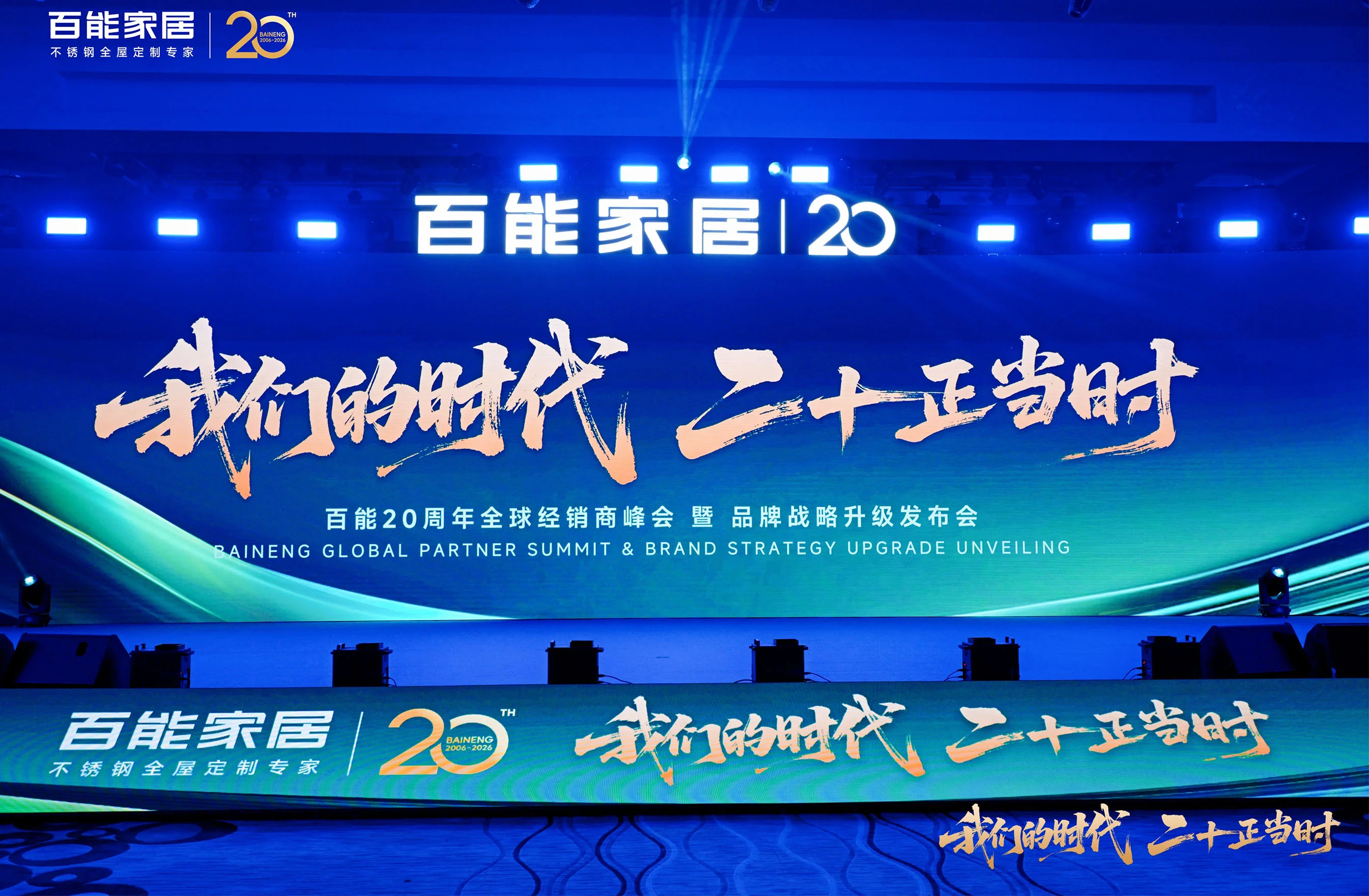 我们的时代，二十正当时丨 百能20周年全球经销商峰会暨品牌战略升级发布会盛大举行